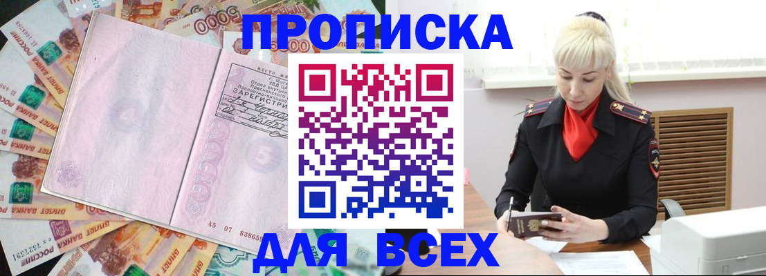 прописка законно в Канске
